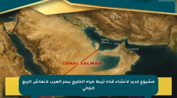مشروع جديد لإنشاء قناة تربط مياه الخليج ببحر العرب لإنعاش الربع الخالي